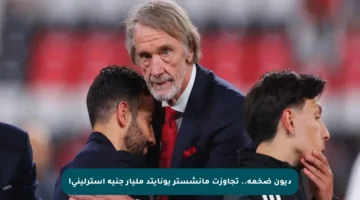 ديون ضخمة.. تجاوزت مانشستر يونايتد مليار جنيه استرليني!